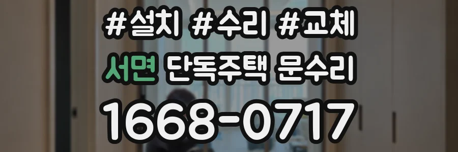 서면 단독주택 문수리