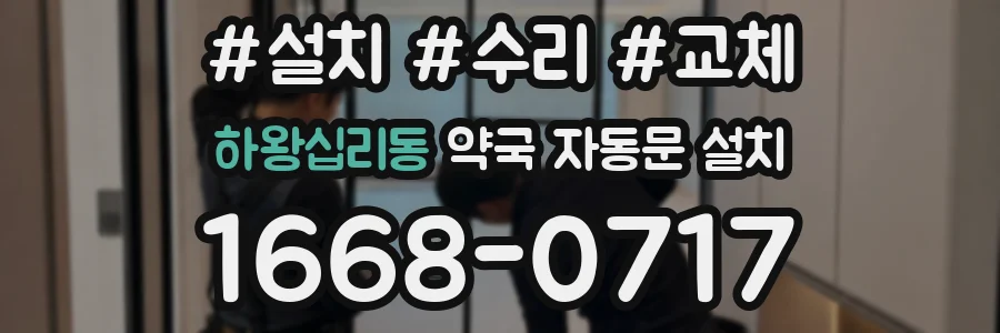 하왕십리동 약국 자동문 설치