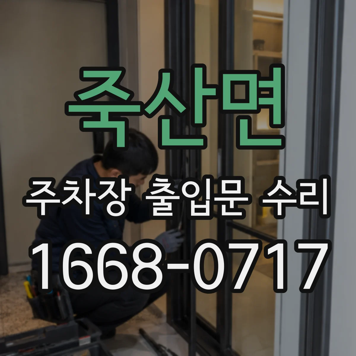 죽산면 주차장 출입문 수리