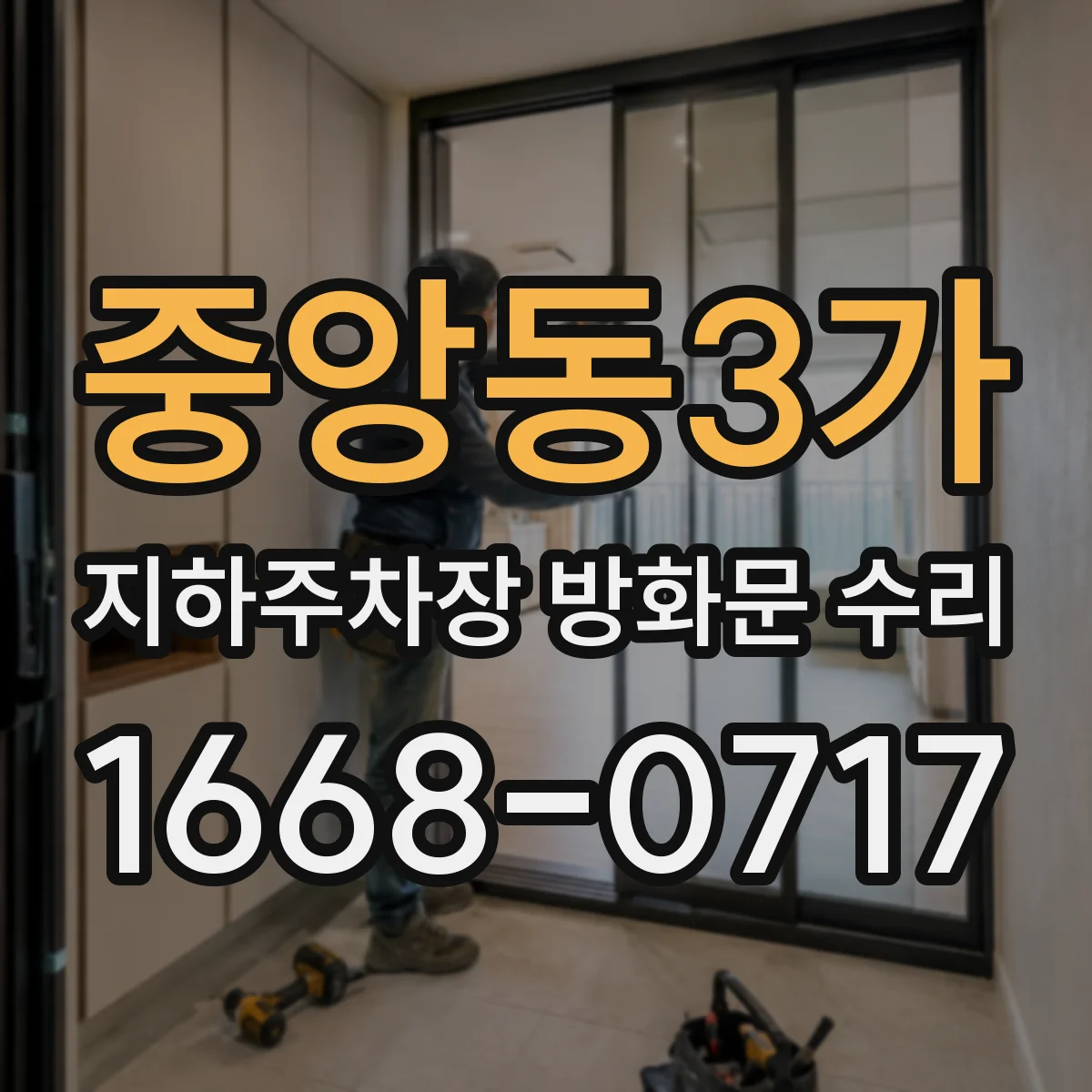 중앙동3가 지하주차장 방화문 수리