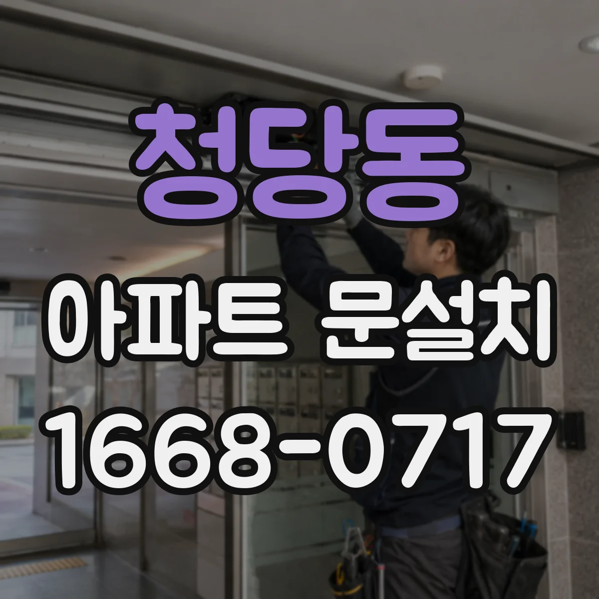 청당동 아파트 문설치