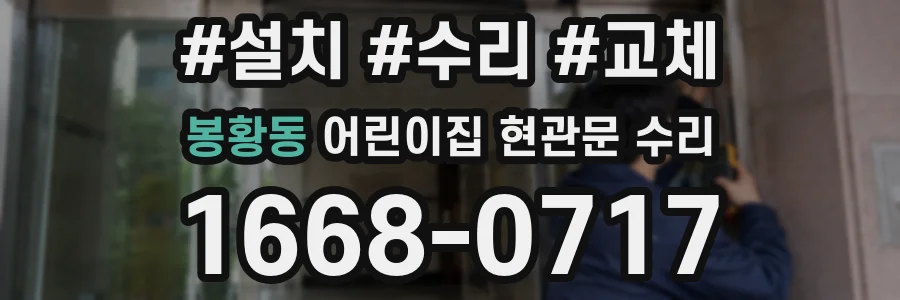 봉황동 어린이집 현관문 수리