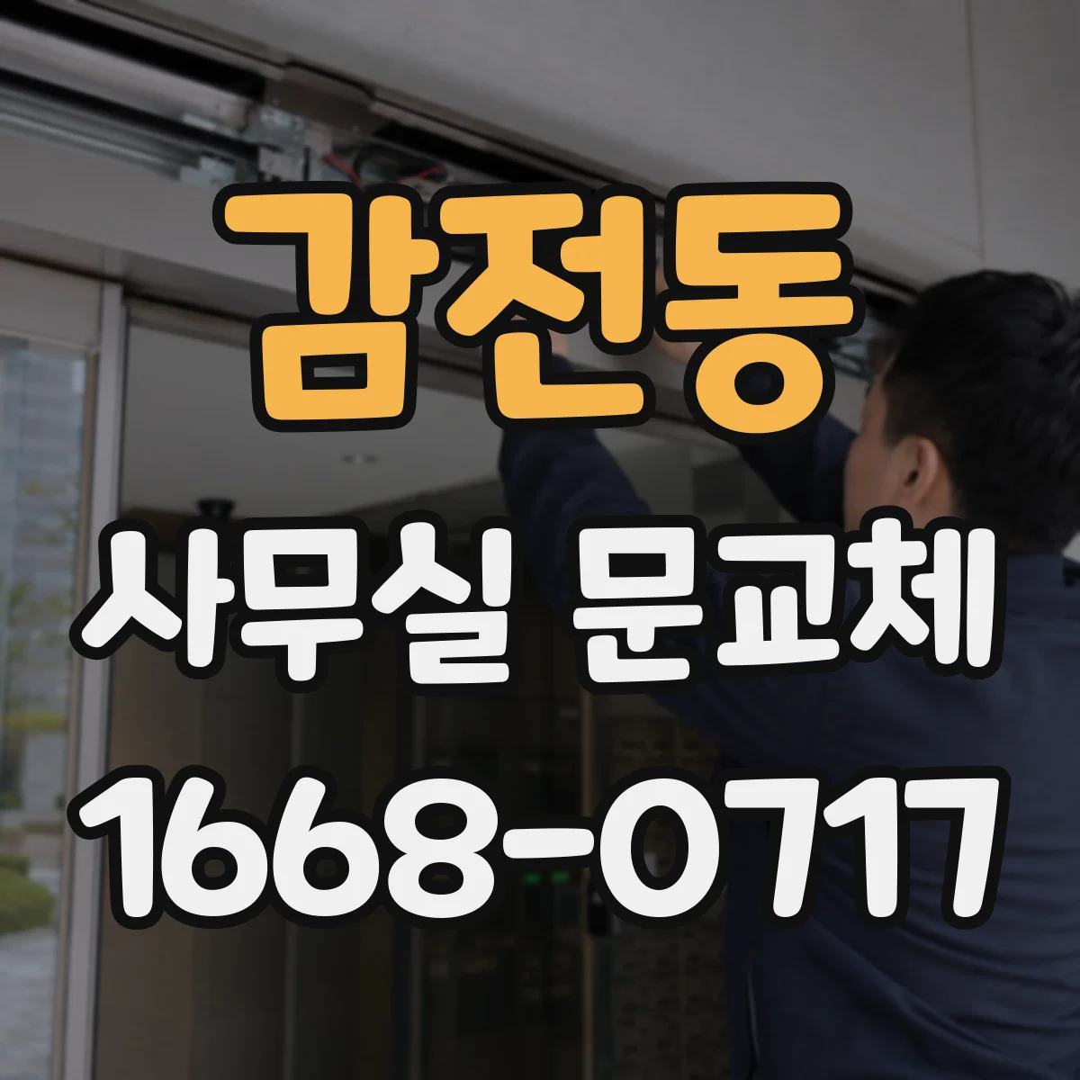 감전동 사무실 문교체