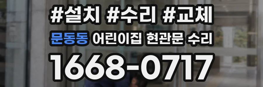 문동동 어린이집 현관문 수리