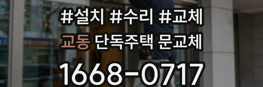 교동 단독주택 문교체