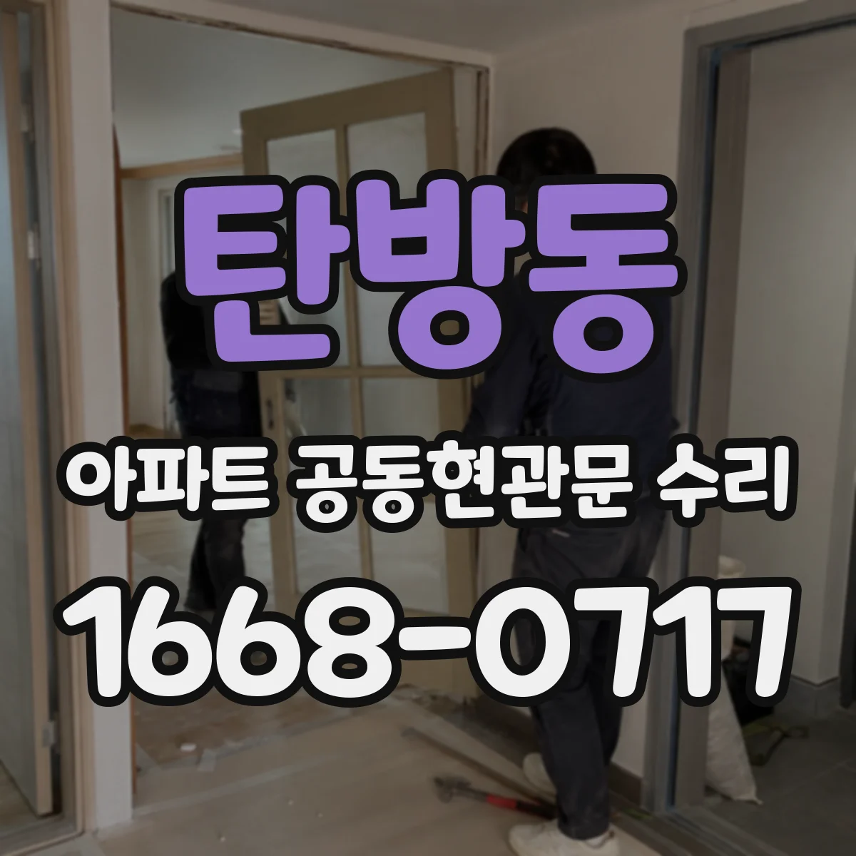 탄방동 아파트 공동현관문 수리
