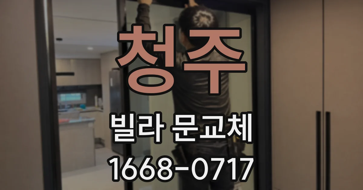 청주 빌라 문교체
