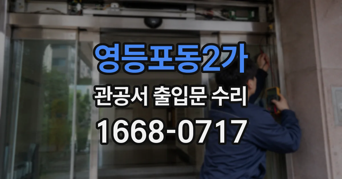 영등포동2가 관공서 출입문 수리