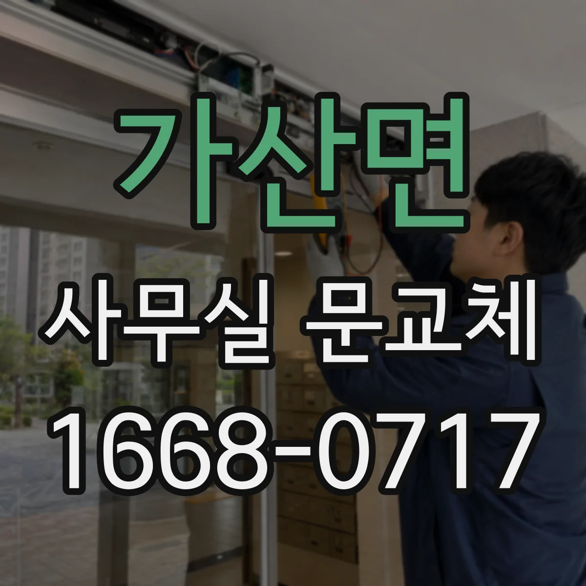 가산면 사무실 문교체