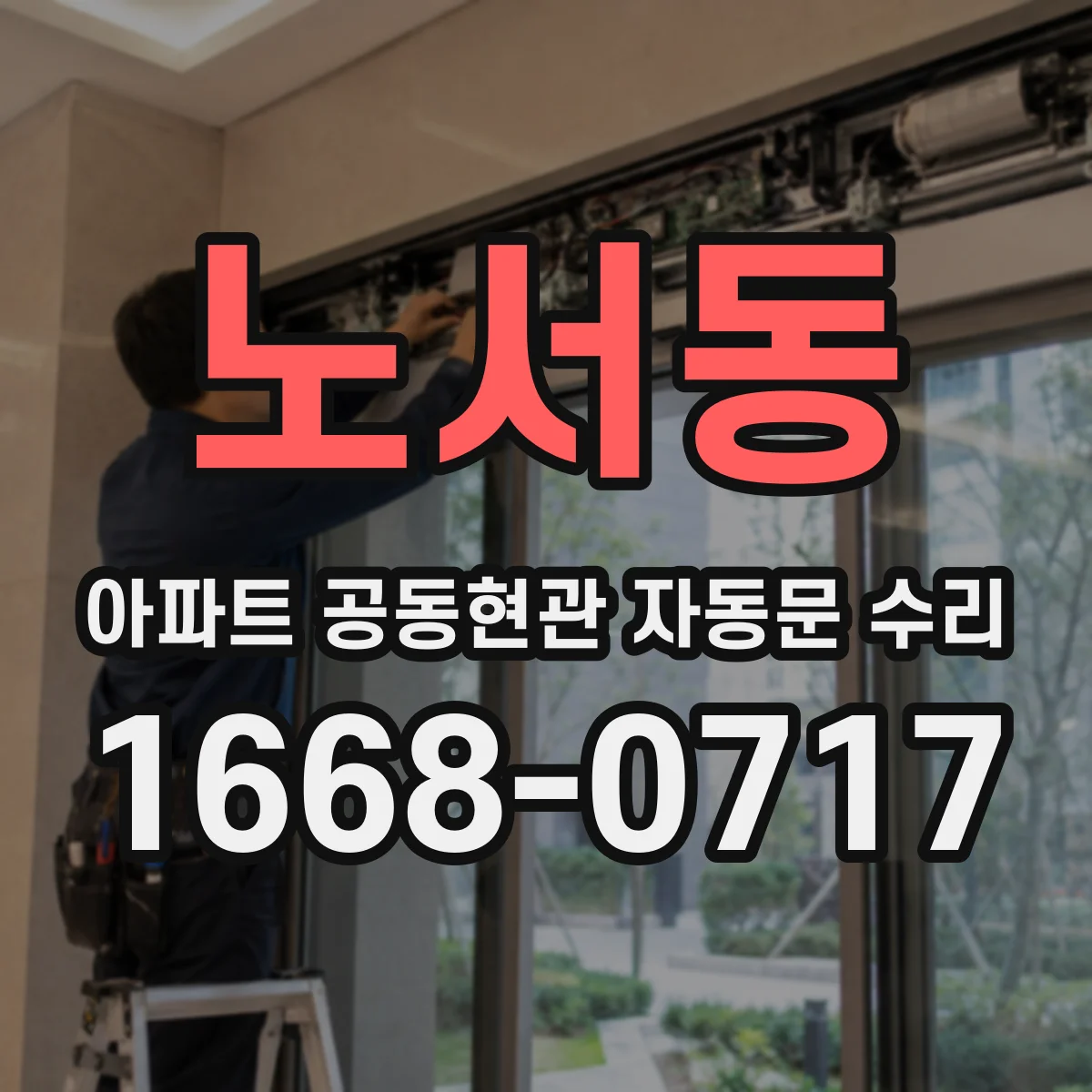 노서동 아파트 공동현관 자동문 수리