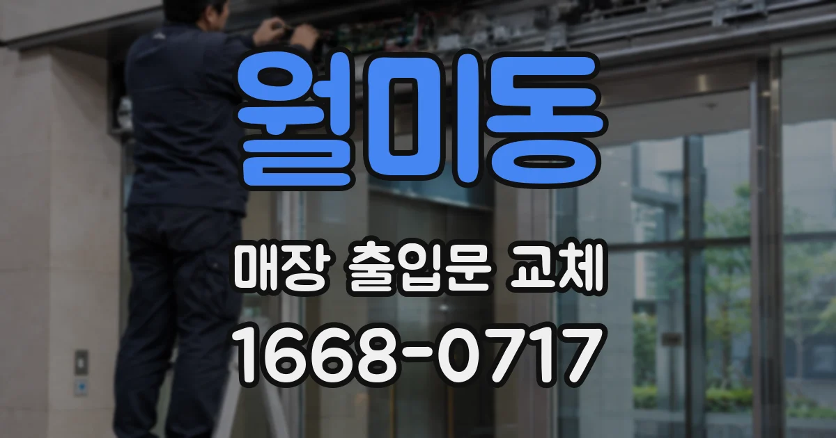 월미동 매장 출입문 교체