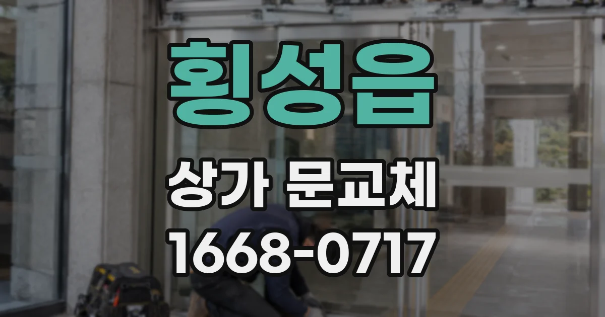 횡성읍 상가 문교체