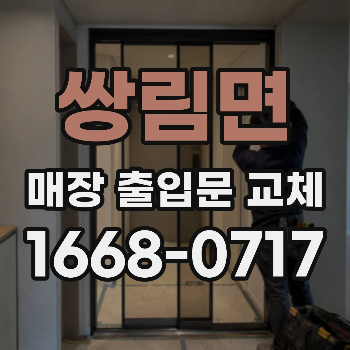쌍림면 매장 출입문 교체