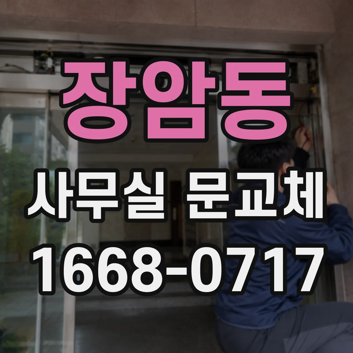 장암동 사무실 문교체