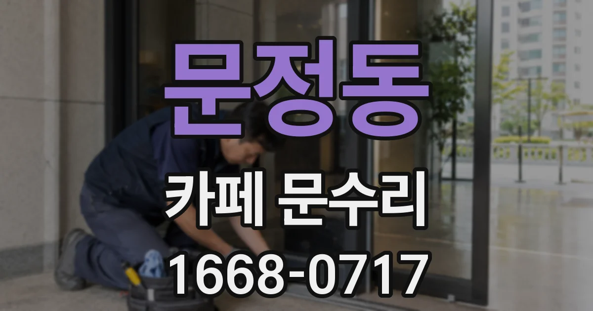 문정동 카페 문수리