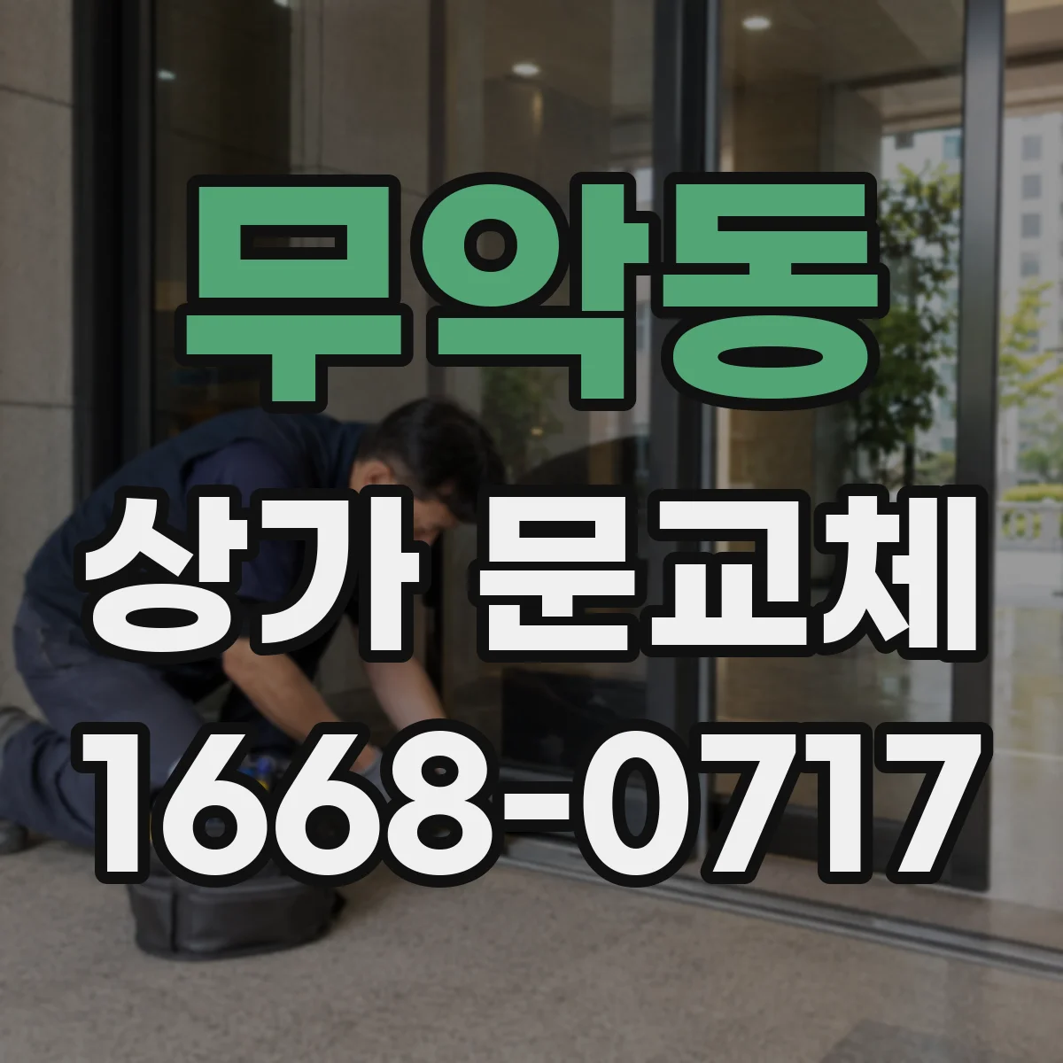 무악동 상가 문교체