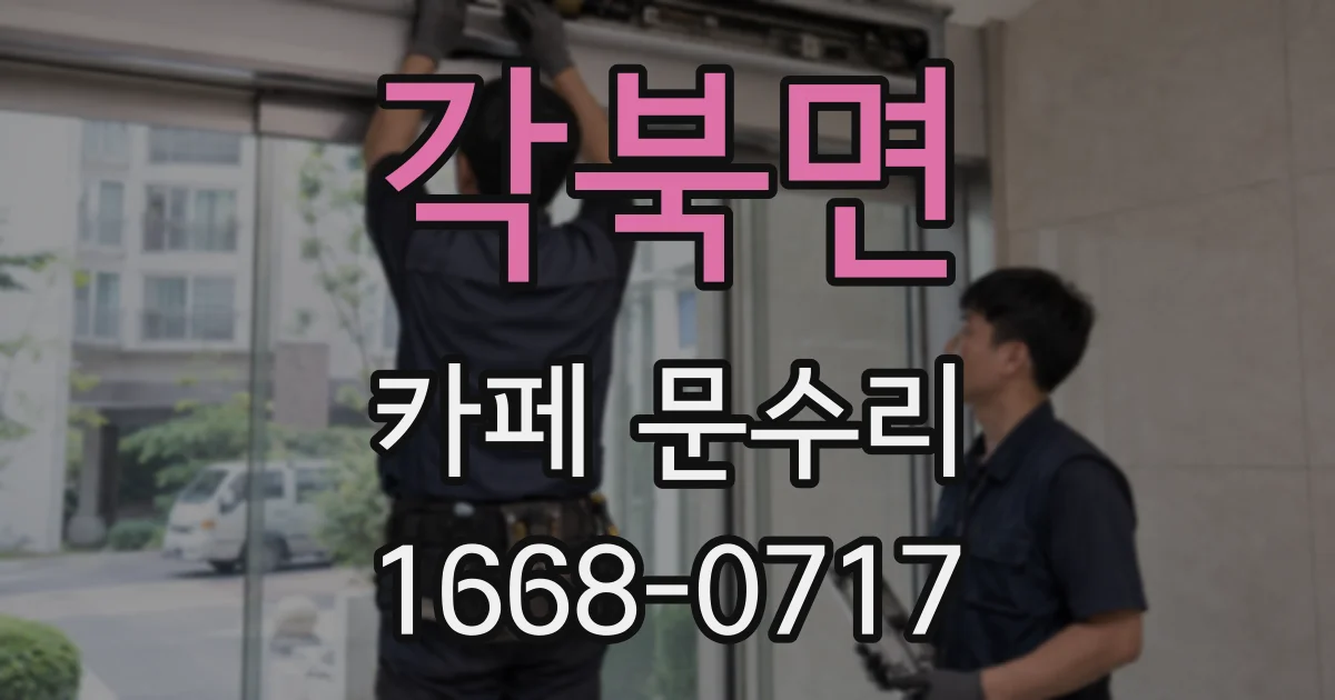 각북면 카페 문수리