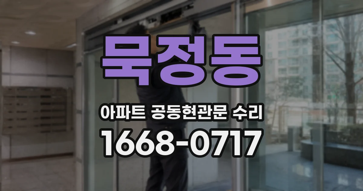묵정동 아파트 공동현관문 수리