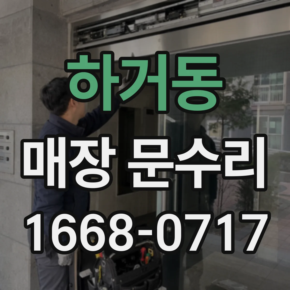 하거동 매장 문수리