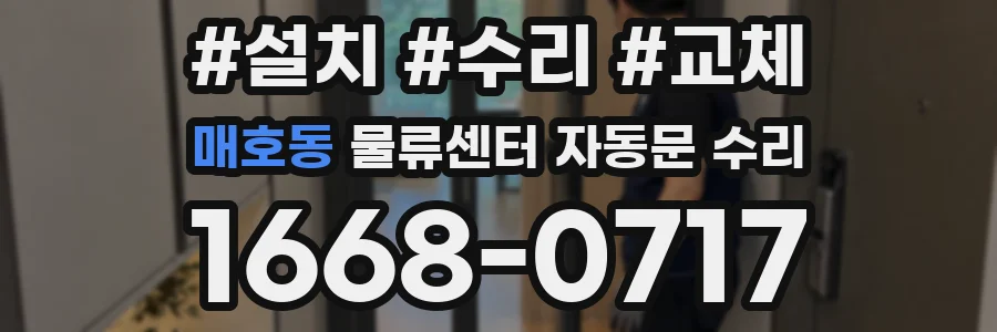 매호동 물류센터 자동문 수리