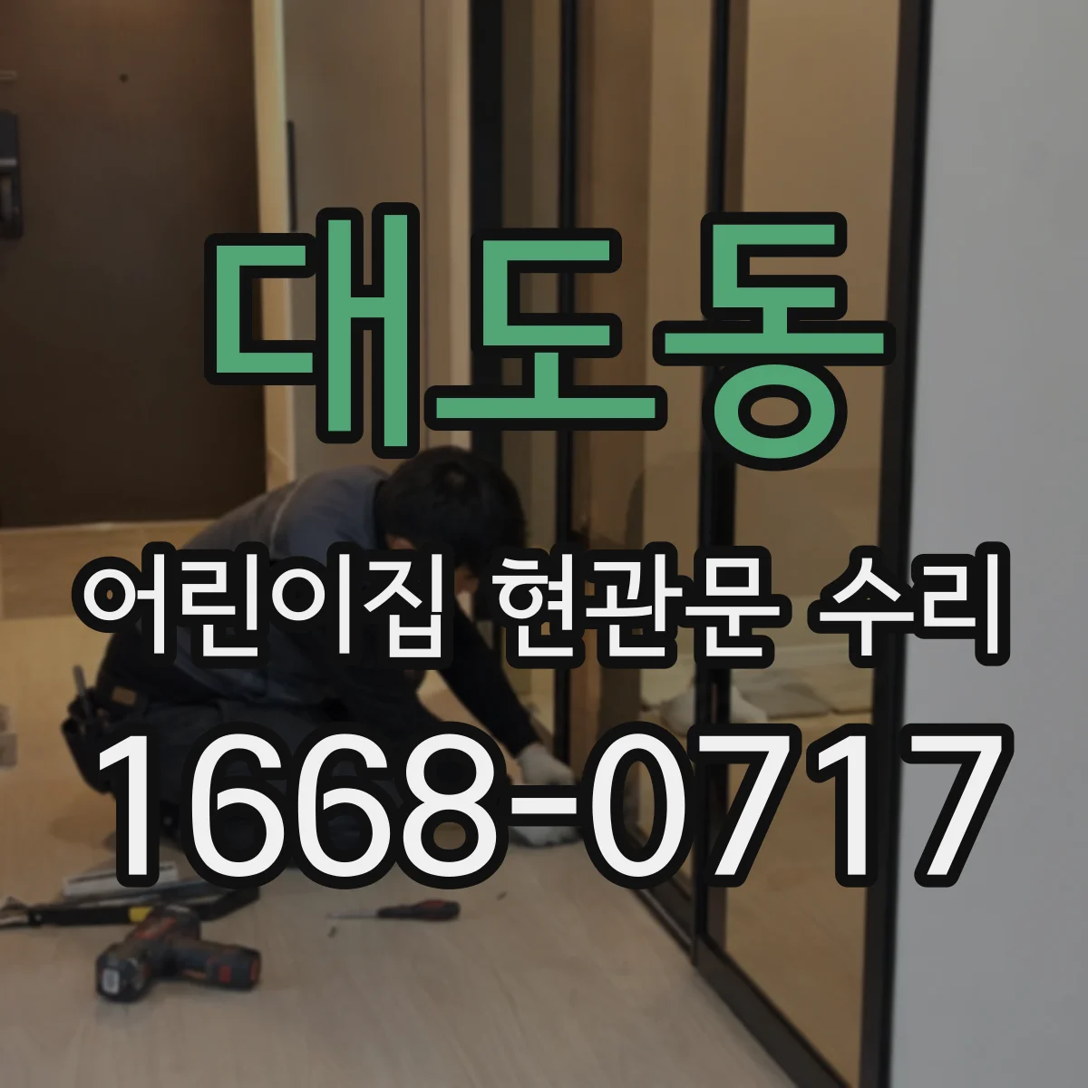 대도동 어린이집 현관문 수리