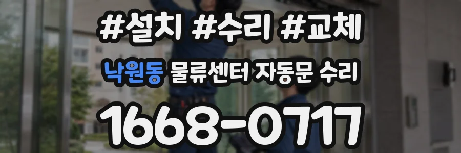 낙원동 물류센터 자동문 수리
