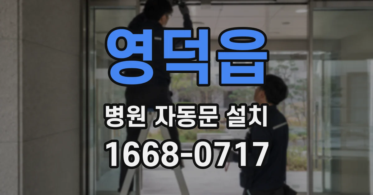 영덕읍 병원 자동문 설치