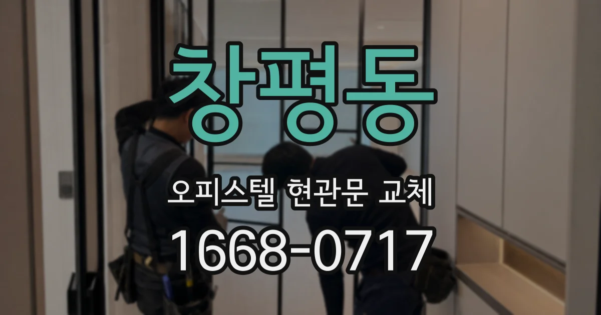 창평동 오피스텔 현관문 교체
