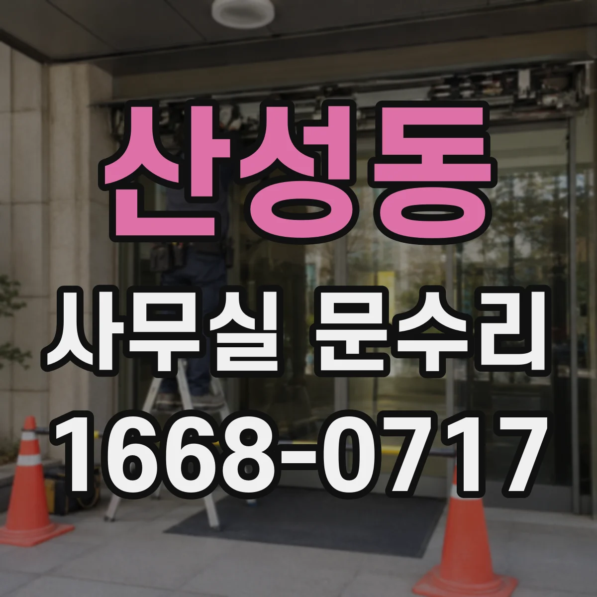 산성동 사무실 문수리