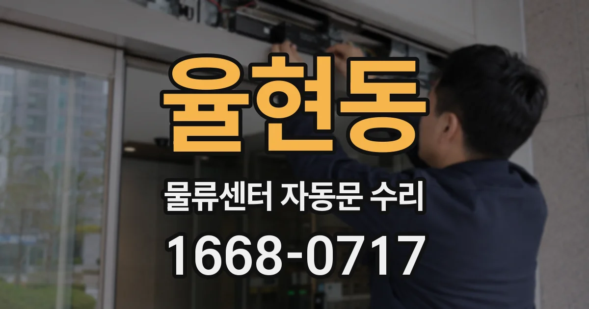 율현동 물류센터 자동문 수리
