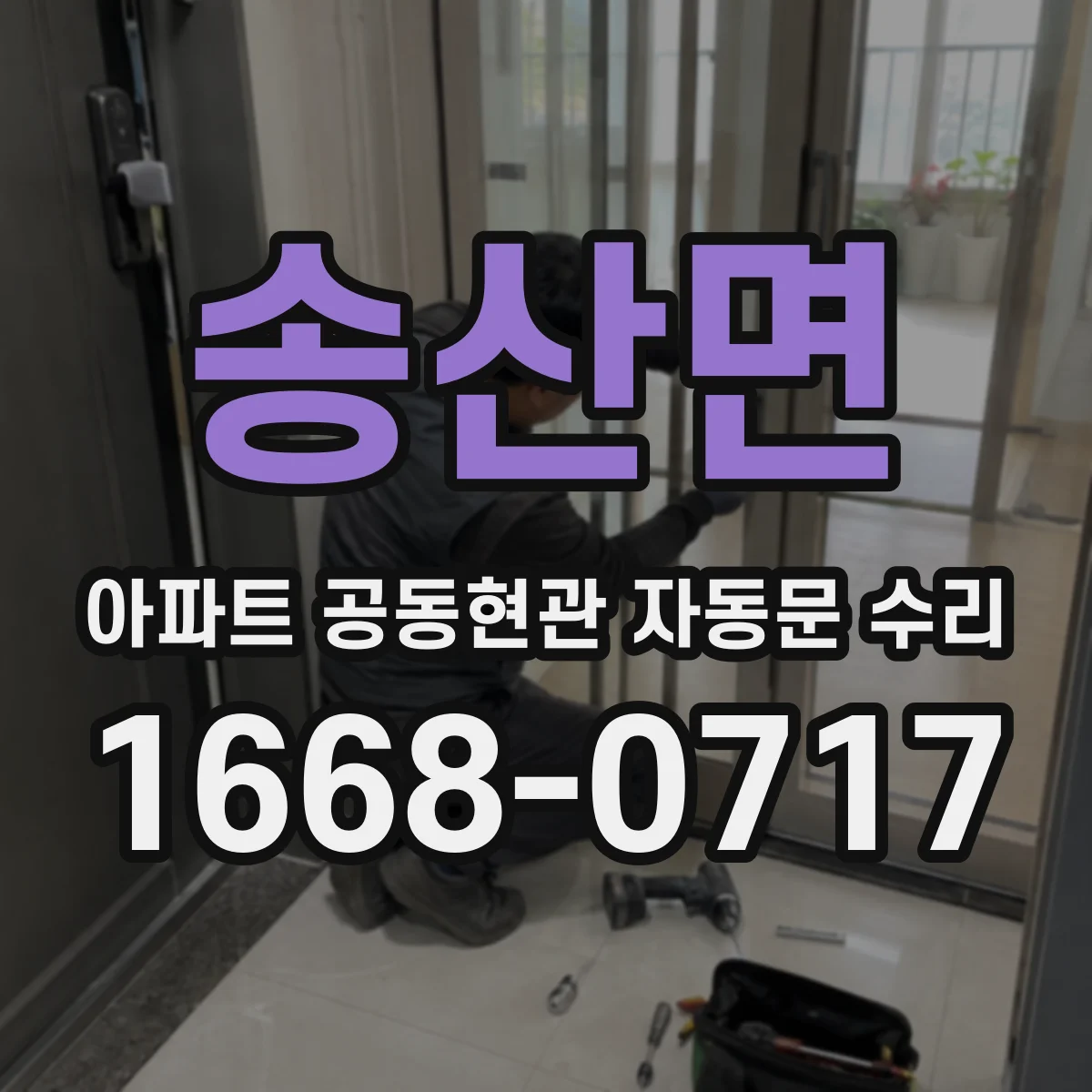 송산면 아파트 공동현관 자동문 수리