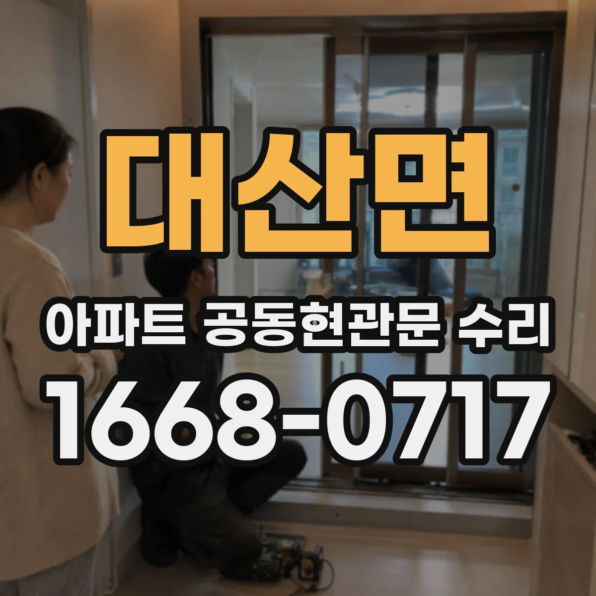 대산면 아파트 공동현관문 수리