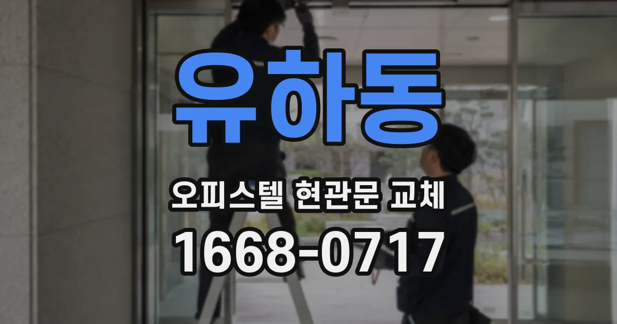 유하동 오피스텔 현관문 교체