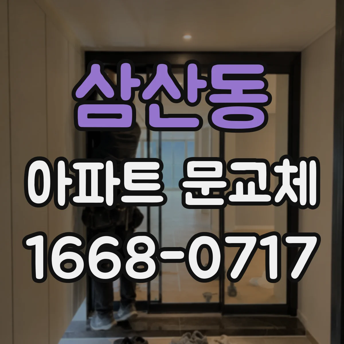 삼산동 아파트 문교체