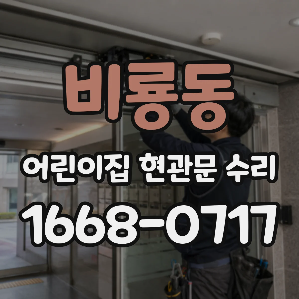 비룡동 어린이집 현관문 수리