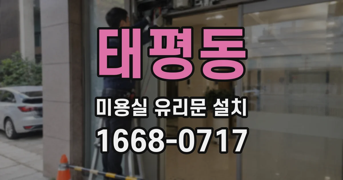 태평동 미용실 유리문 설치