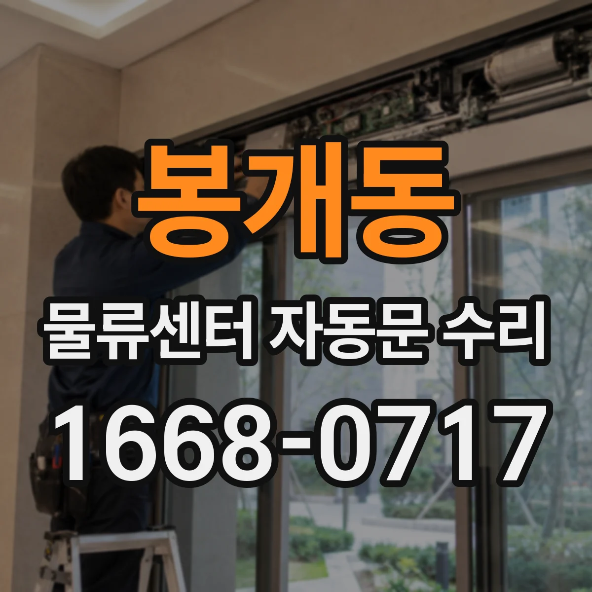 봉개동 물류센터 자동문 수리