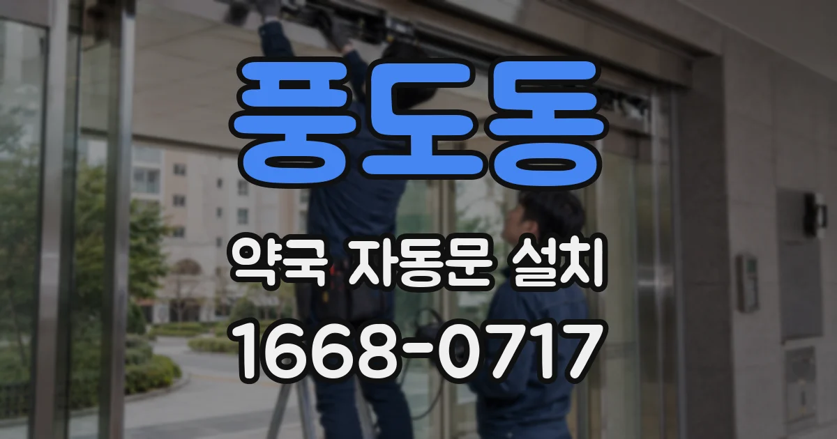 풍도동 약국 자동문 설치