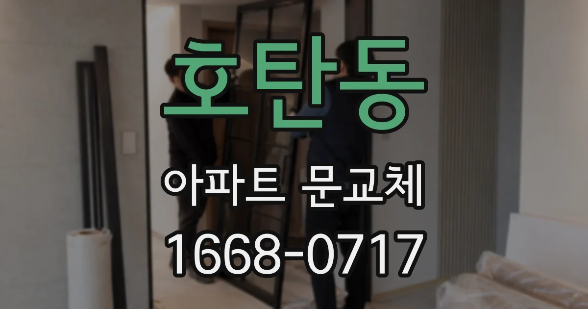 호탄동 아파트 문교체