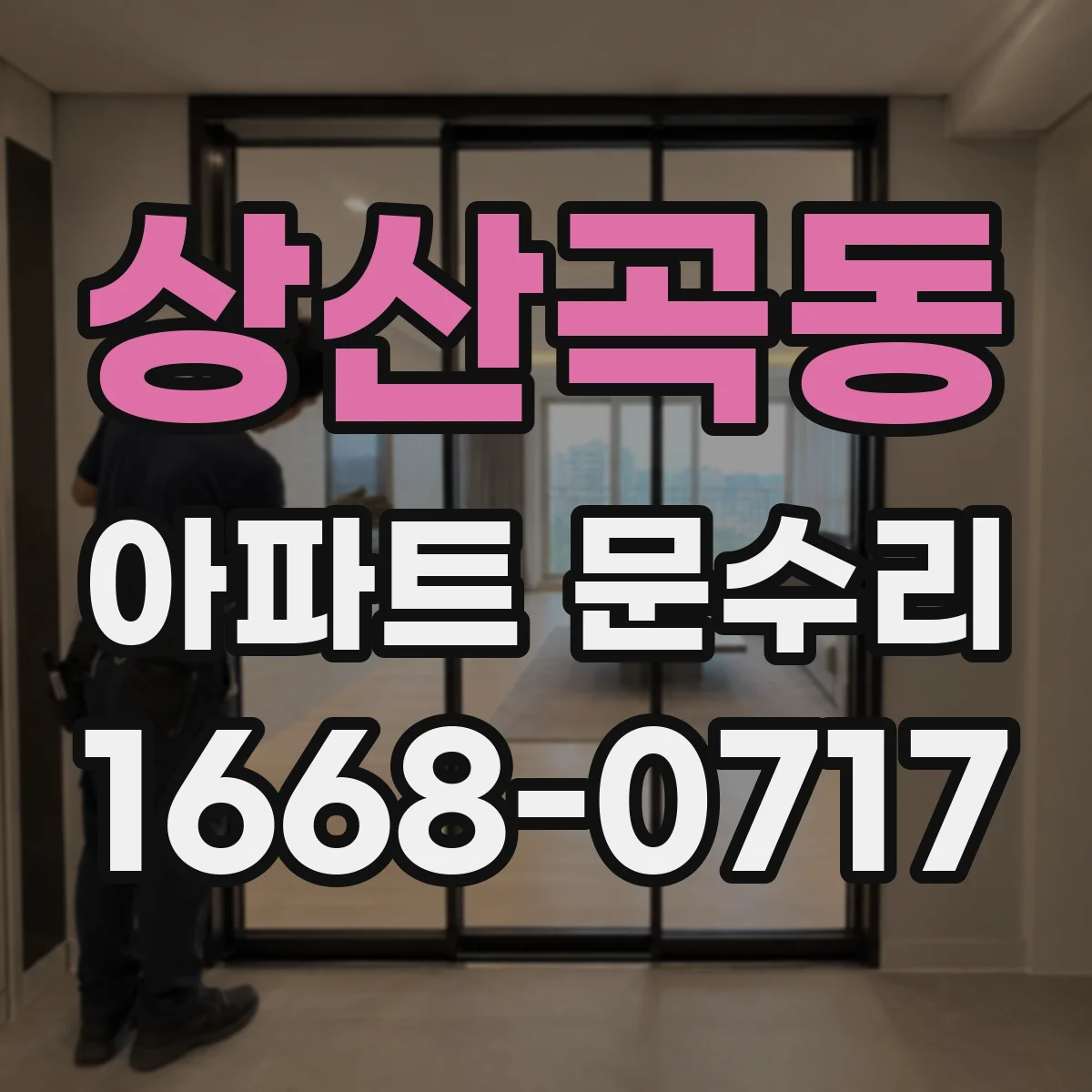 상산곡동 아파트 문수리