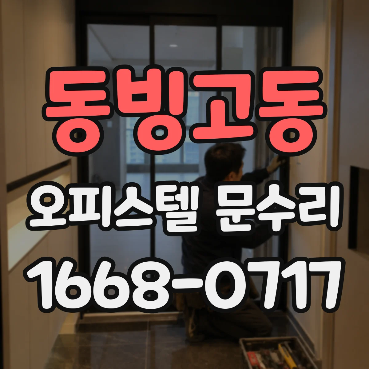동빙고동 오피스텔 문수리