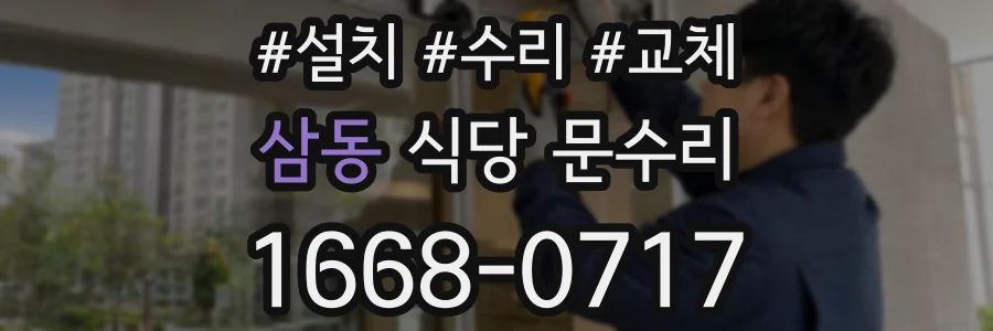 삼동 식당 문수리