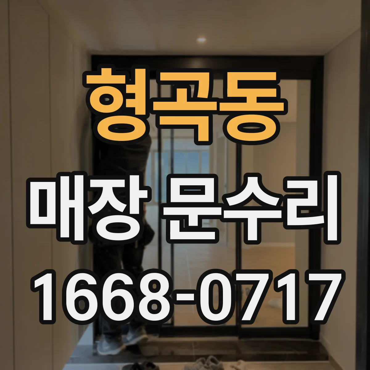형곡동 매장 문수리