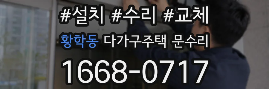 황학동 다가구주택 문수리