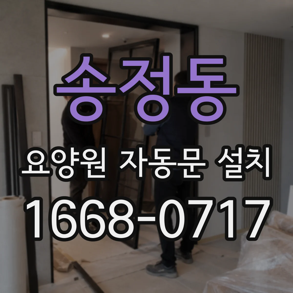송정동 요양원 자동문 설치