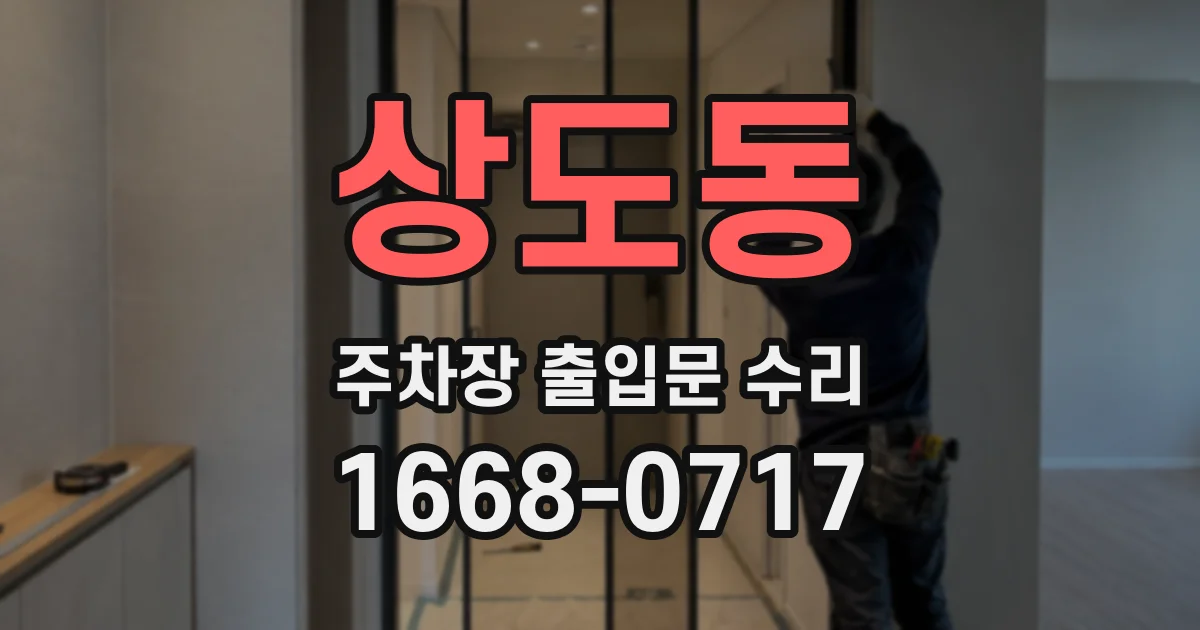 상도동 주차장 출입문 수리