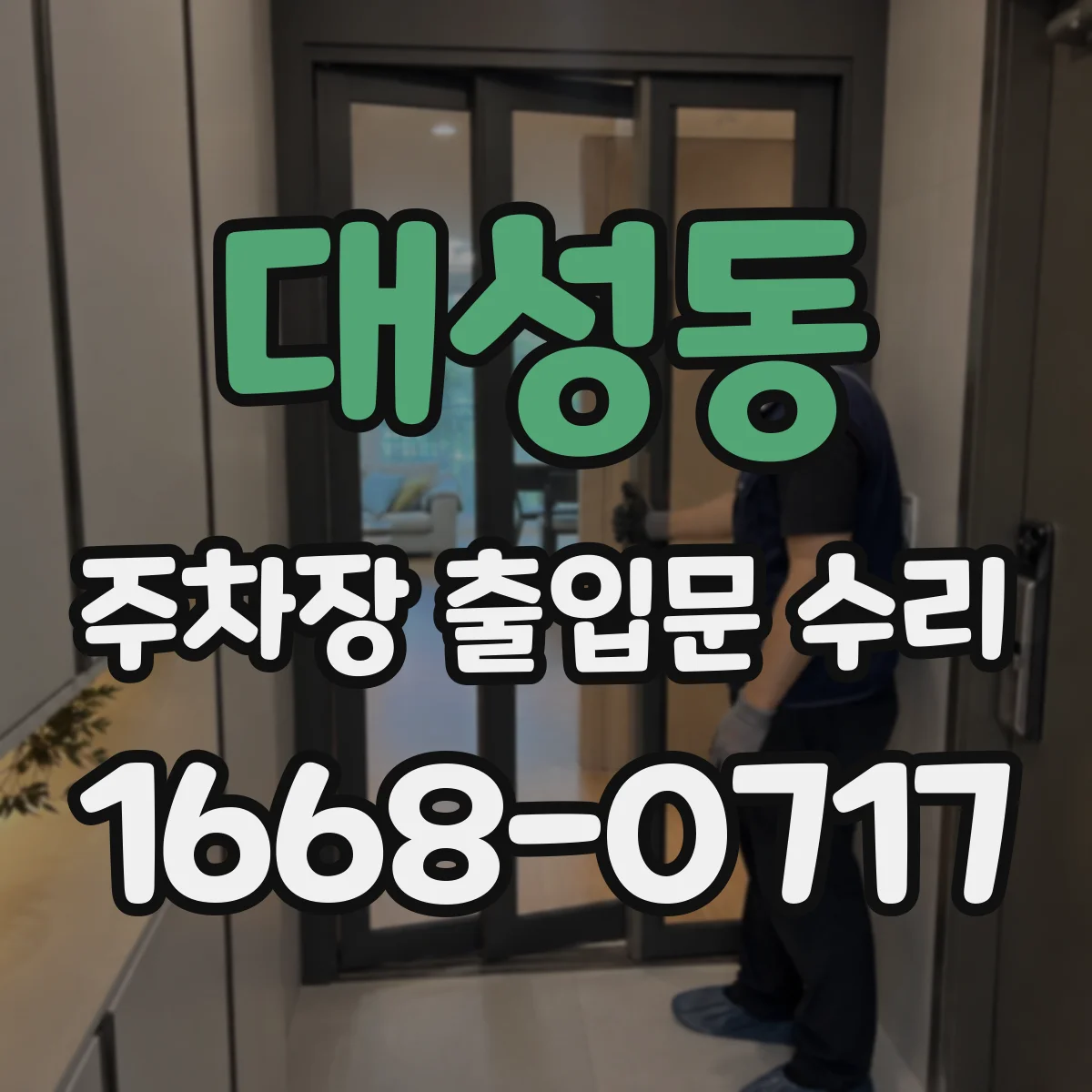 대성동 주차장 출입문 수리