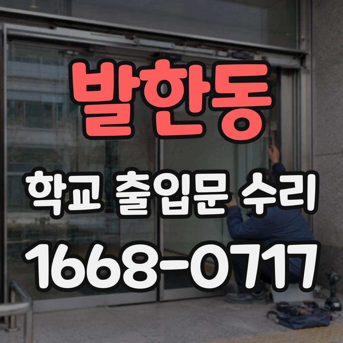 발한동 학교 출입문 수리