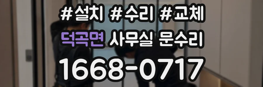 덕곡면 사무실 문수리