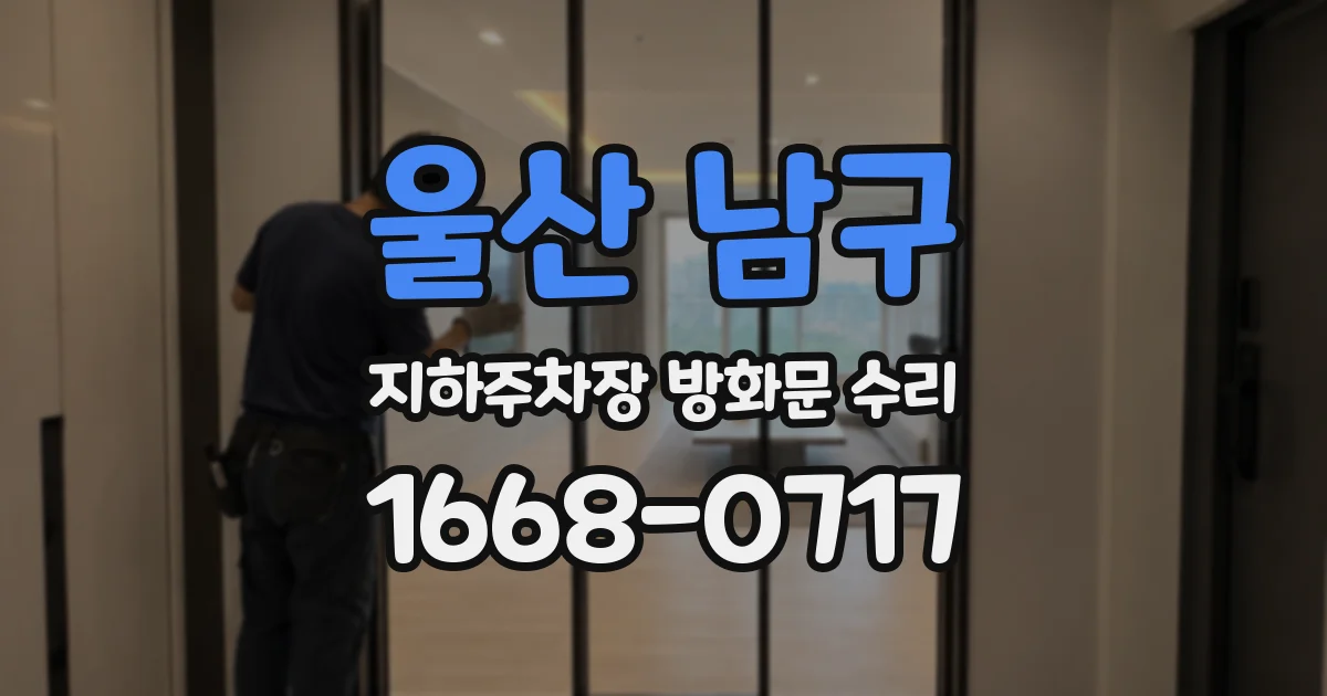 울산 남구 지하주차장 방화문 수리